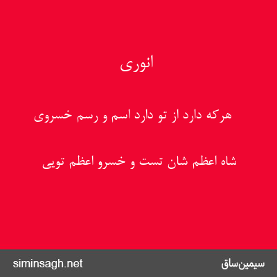 انوری - هرکه دارد از تو دارد اسم و رسم خسروی