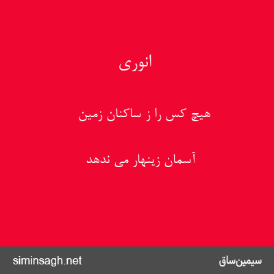 انوری - هیچ کس را ز ساکنان زمین