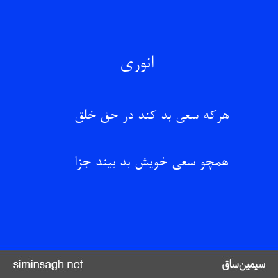 انوری - هرکه سعی بد کند در حق خلق