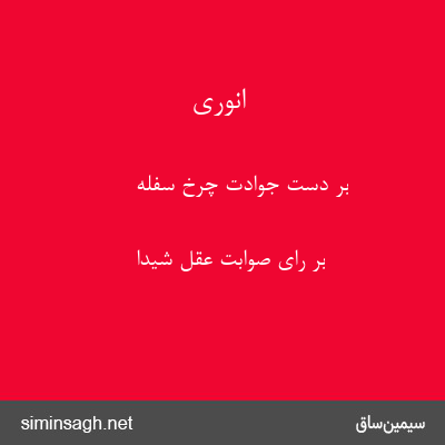 انوری - بر دست جوادت چرخ سفله