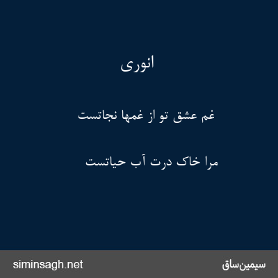 انوری - غم عشق تو از غمها نجاتست