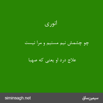 انوری - چو چشمش نیم مستیم و مرا نیست