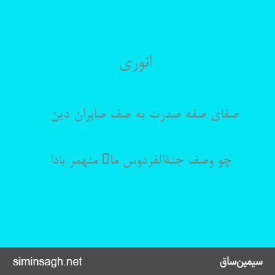 انوری - صفای صفهٔ صدرت به صف صابران دین