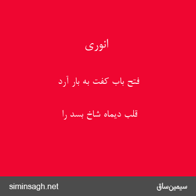 انوری - فتح باب کفت به بار آرد