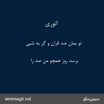 انوری - تو بمان صد قران و گر به شبی