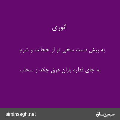 انوری - به پیش دست سخی تو از خجالت و شرم