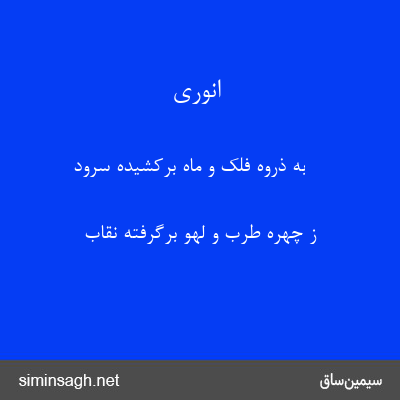 انوری - به ذروهٔ فلک و ماه برکشیده سرود