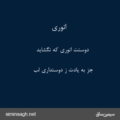 انوری - دوستت انوری که نگشاید