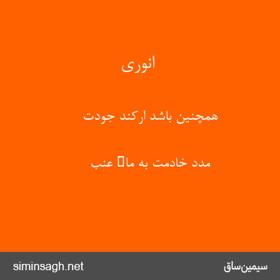 انوری - همچنین باشد ارکند جودت