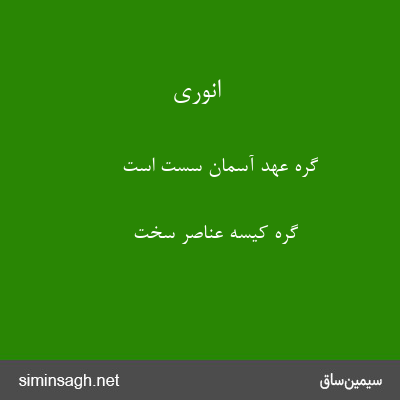 انوری - گره عهد آسمان سست است