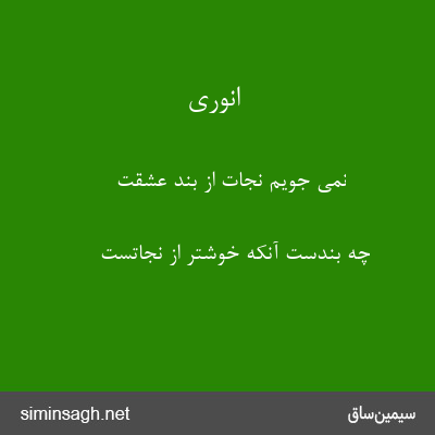 انوری - نمی جویم نجات از بند عشقت