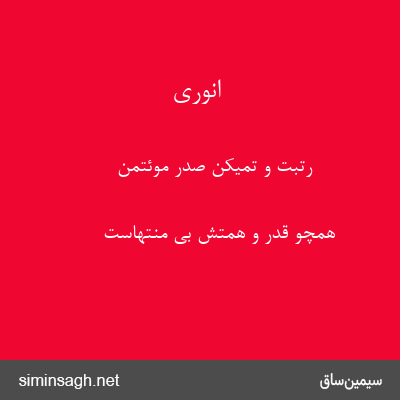 انوری - رتبت و تمیکن صدر موئتمن