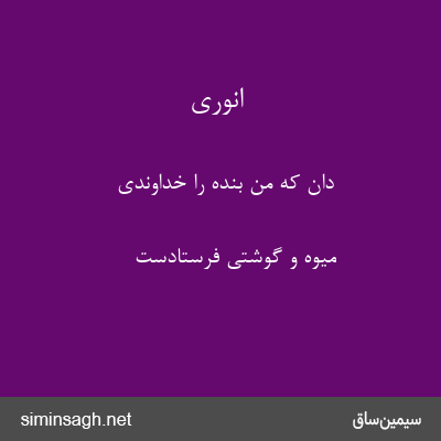 انوری - دان که من بنده را خداوندی