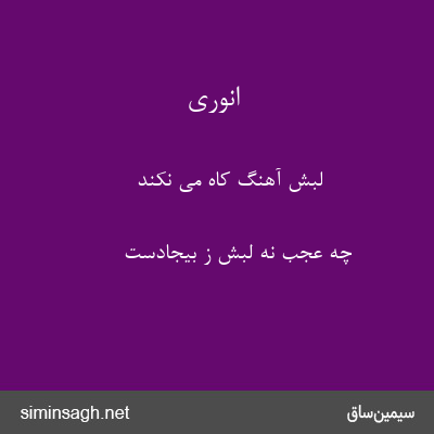 انوری - لبش آهنگ کاه می نکند