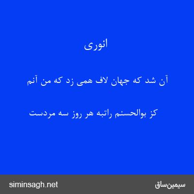 انوری - آن شد که جهان لاف همی زد که من آنم