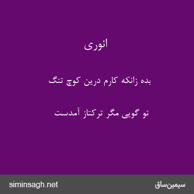 انوری - بده زانکه کارم درین کوچ تنگ