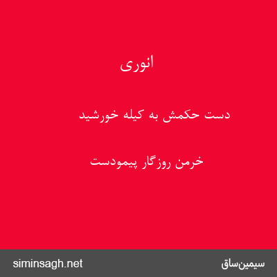 انوری - دست حکمش به کیلهٔ خورشید