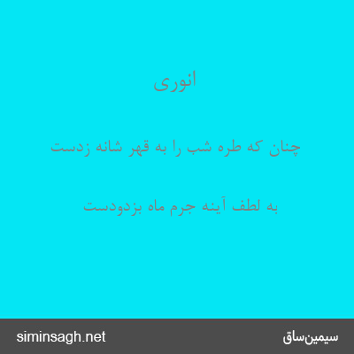 انوری - چنان که طرهٔ شب را به قهر شانه زدست