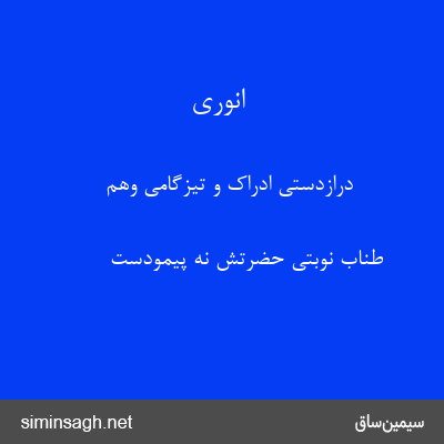 انوری - درازدستی ادراک و تیزگامی وهم