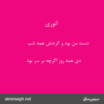 انوری - دست من بود و گردنش همه شب