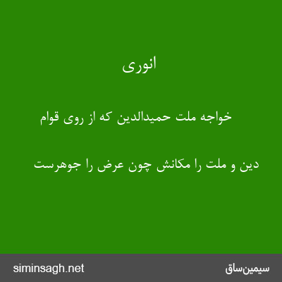 انوری - خواجهٔ ملت حمیدالدین که از روی قوام