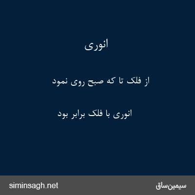 انوری - از فلک تا که صبح روی نمود