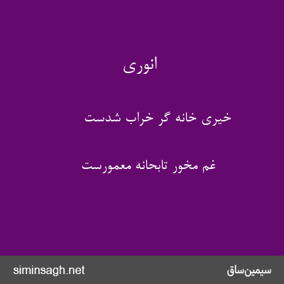 انوری - خیری خانه گر خراب شدست