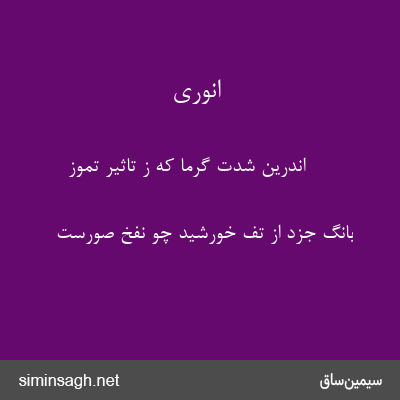 انوری - اندرین شدت گرما که ز تاثیر تموز