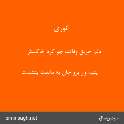 انوری - دلم حریق وفاتت چو کرد خاکستر