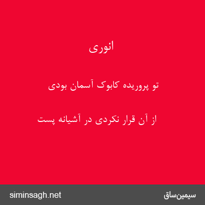 انوری - تو پروریدهٔ کابوک آسمان بودی