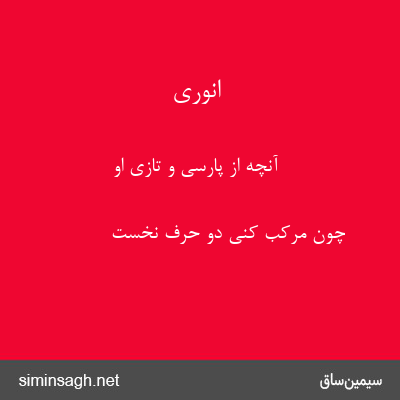 انوری - آنچه از پارسی و تازی او