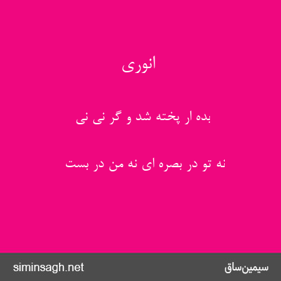 انوری - بده ار پخته شد و گر نی نی