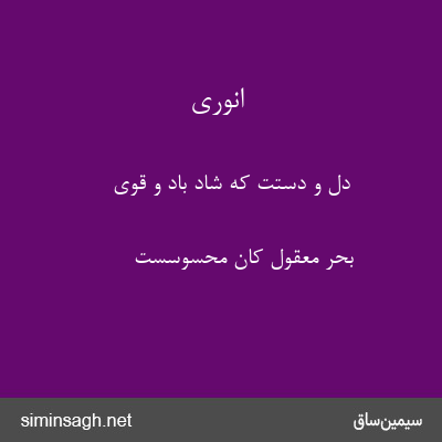 انوری - دل و دستت که شاد باد و قوی