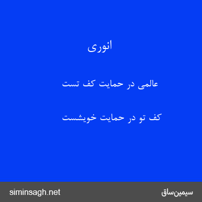 انوری - عالمی در حمایت کف تست