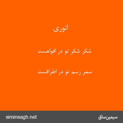 انوری - شکر شکر تو در افواهست