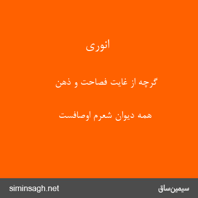 انوری - گرچه از غایت فصاحت و ذهن