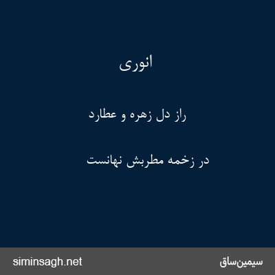 انوری - راز دل زهره و عطارد