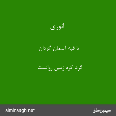 انوری - تا قبهٔ آسمان گردان