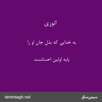 انوری - به خدایی که بذل جان او را