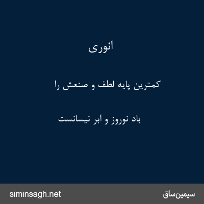 انوری - کمترین پایه لطف و صنعش را