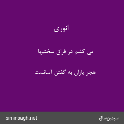 انوری - می کشم در فراق سختیها