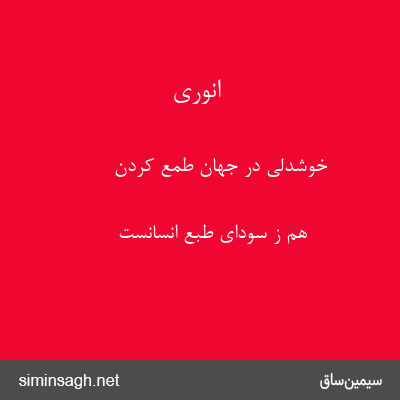 انوری - خوشدلی در جهان طمع کردن