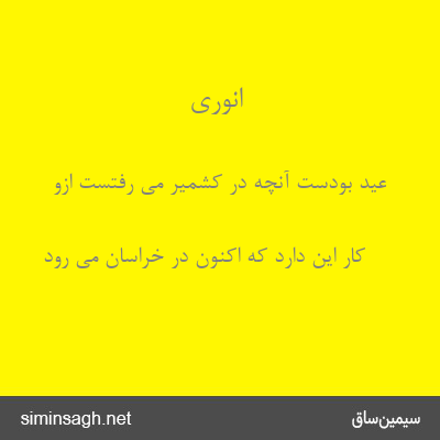 انوری - عید بودست آنچه در کشمیر می رفتست ازو