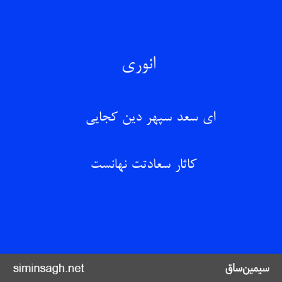 انوری - ای سعد سپهر دین کجایی