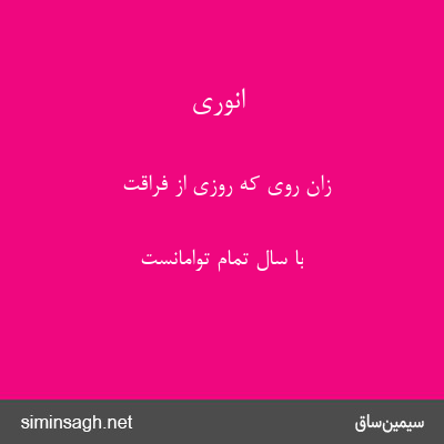 انوری - زان روی که روزی از فراقت