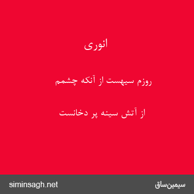 انوری - روزم سیهست از آنکه چشمم