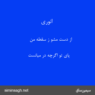 انوری - از دست مشو ز سقطهٔ من