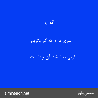 انوری - سری دارم که گر بگویم