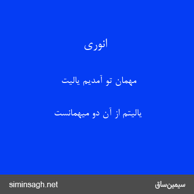 انوری - مهمان تو آمدیم یالیت