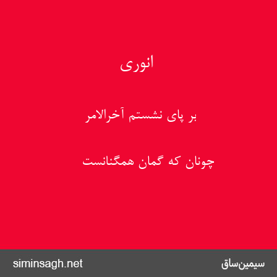 انوری - بر پای نشستم آخرالامر